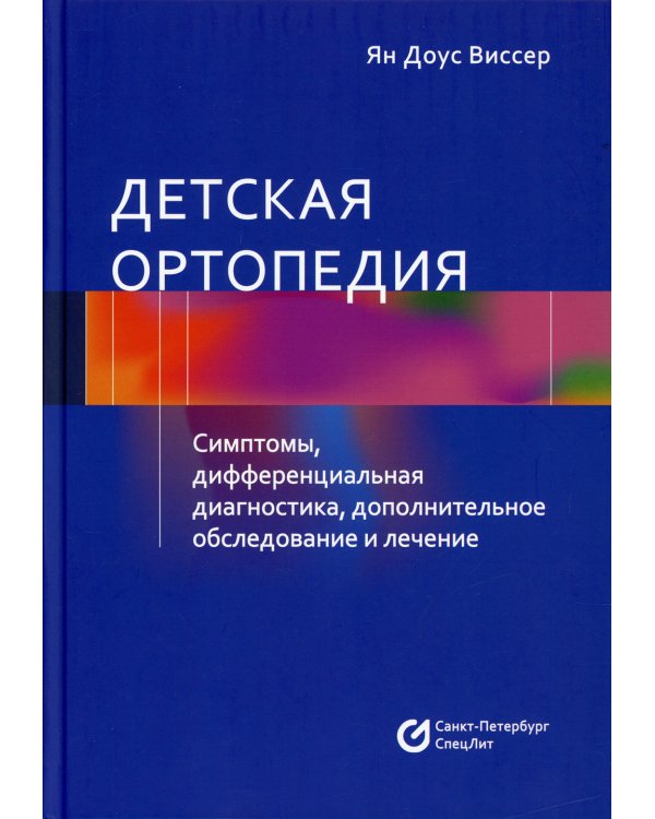 Детская ортопедия. Симптомы, дифференциальная диагностика, дополнительное обслуживание