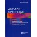 Детская ортопедия. Симптомы, дифференциальная диагностика, дополнительное обслуживание