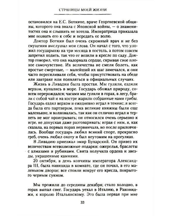 Страницы моей жизни. Воспоминания подруги императрицы Александры Федоровны