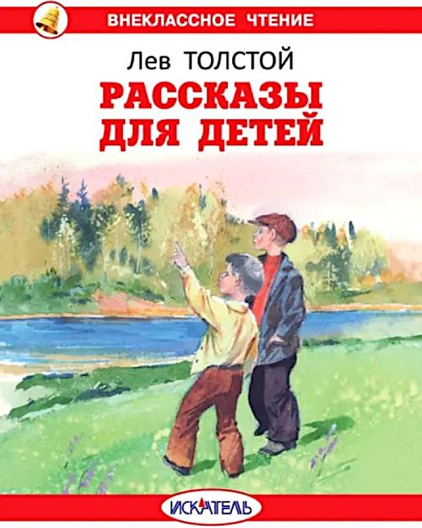 Обложка книги «Рассказы для детей» — Толстой Лев Николаевич, ISBN 9785000542880