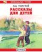 Обложка книги «Рассказы для детей» — Толстой Лев Николаевич, ISBN 9785000542880