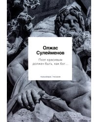 Поэт красивым должен быть, как бог…: стихотворения