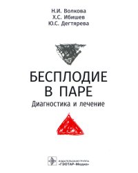 Бесплодие в паре. Диагностика и лечение