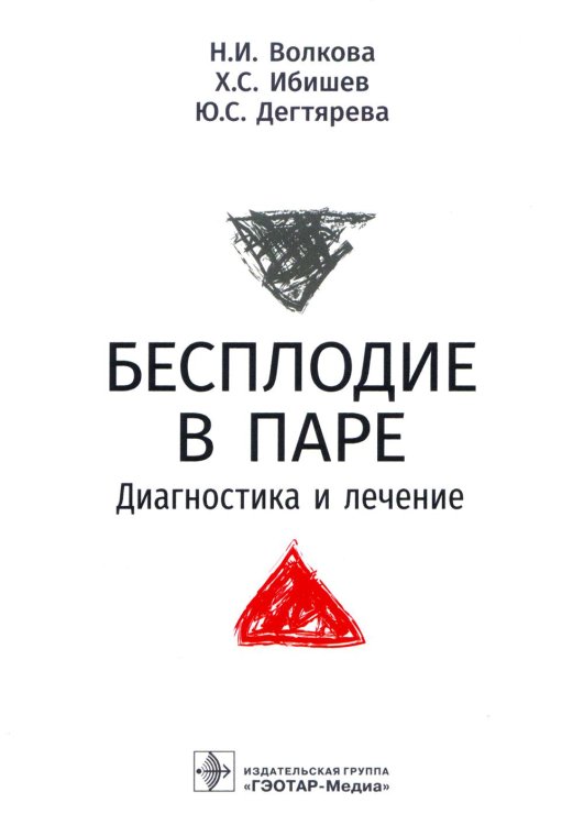 Бесплодие в паре. Диагностика и лечение