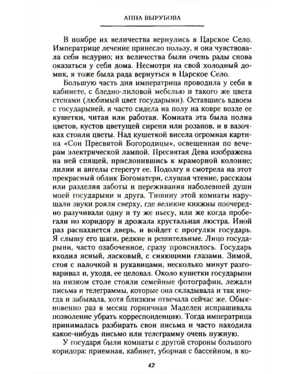 Страницы моей жизни. Воспоминания подруги императрицы Александры Федоровны