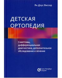 Детская ортопедия. Симптомы, дифференциальная диагностика, дополнительное обслуживание