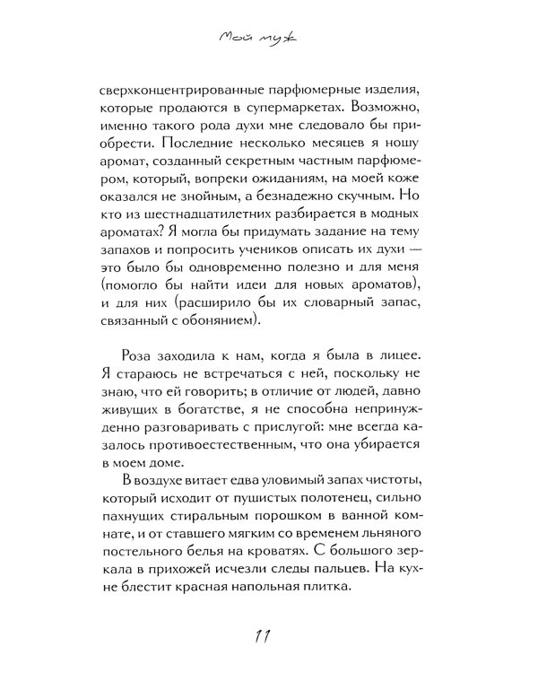 Мой муж