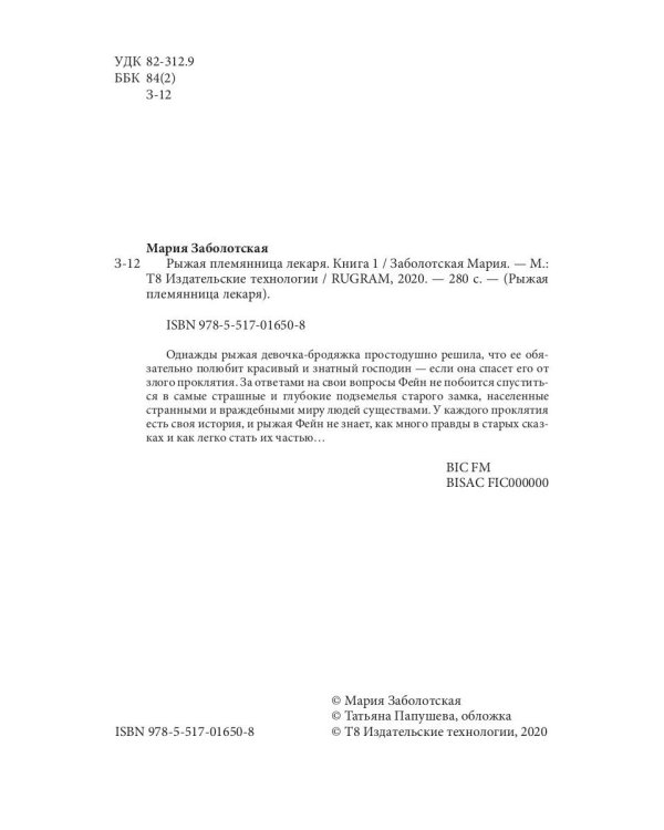 Рыжая племянница лекаря. Кн. 1