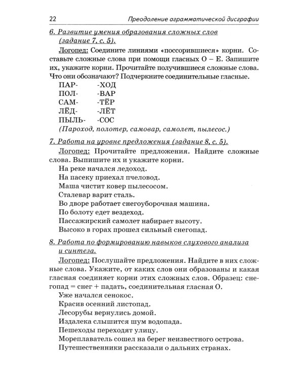 Коррекция аграмматической дисграфии. Конспекты занятий для логопедов. 2-е изд., испр