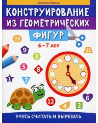 Конструирование из геометрических фигур. 6-7 лет