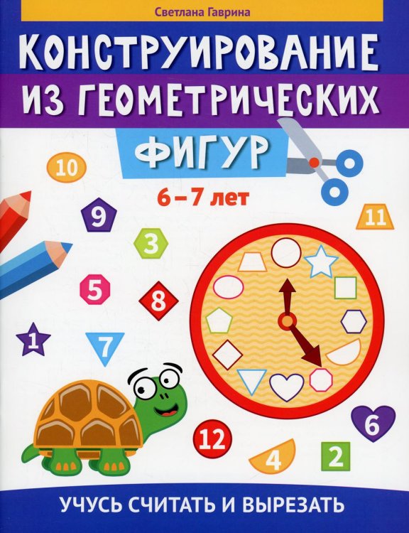 Конструирование из геометрических фигур. 6-7 лет