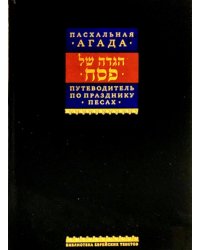 Путеводитель по празднику Песах, Пасхальная Агада. 2-е изд