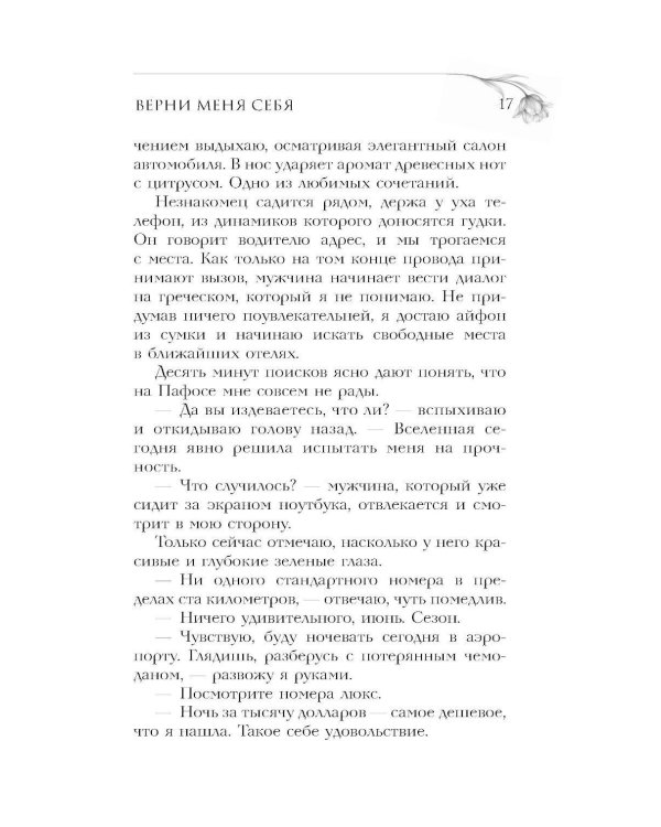 Верни мне себя: роман