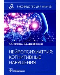 Нейропсихиатрия: когнитивные нарушения. Руководство для врачей