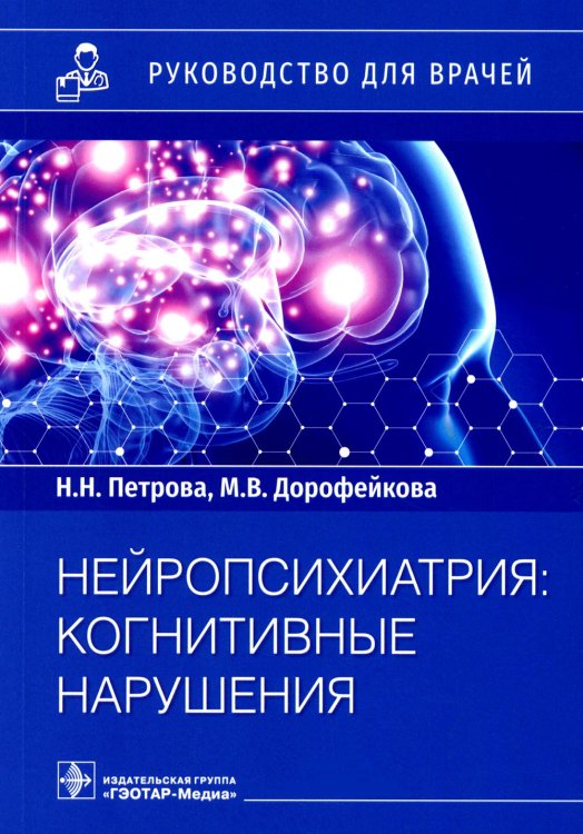 Руководство для врачей Нейропсихиатрия: когнитивные нарушения. Руководство для врачей