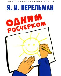 Одним росчерком. Вычерчивание фигур одной непрерывной линией