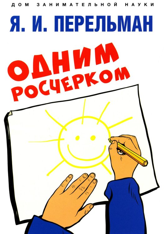 Дом занимательной науки Одним росчерком. Вычерчивание фигур одной непрерывной линией