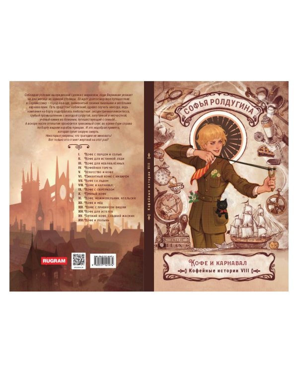 Кофе и карнавал. Кофейные истории 8