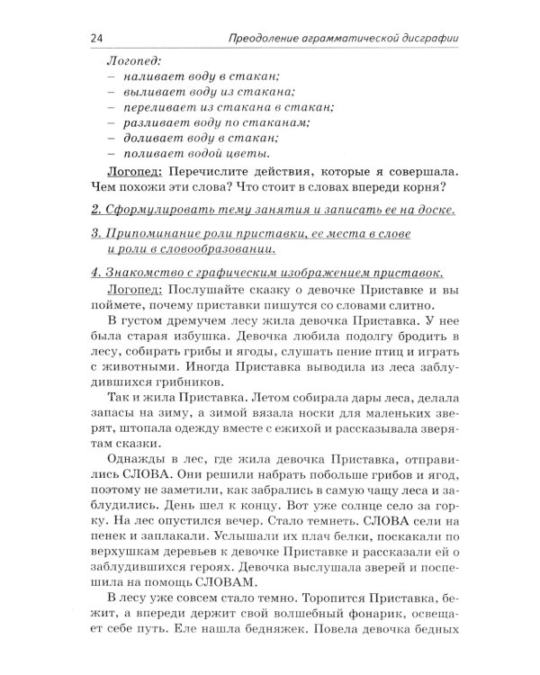Коррекция аграмматической дисграфии. Конспекты занятий для логопедов. 2-е изд., испр