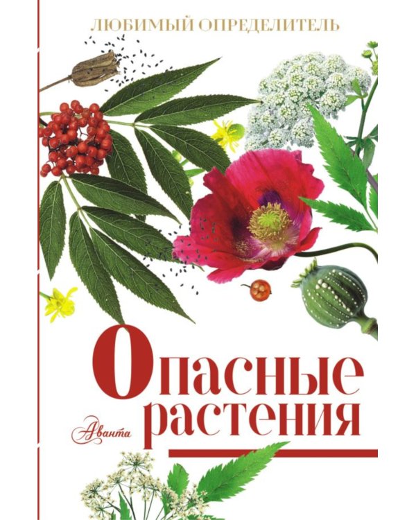 Опасные растения