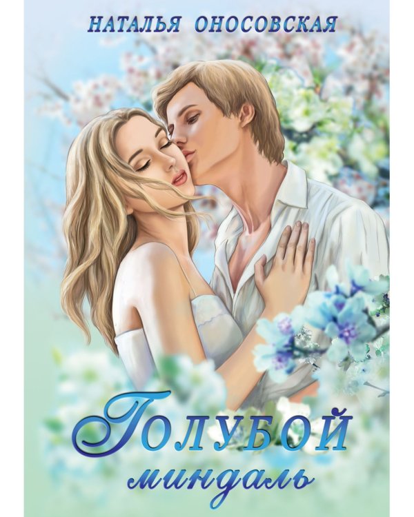Голубой миндаль