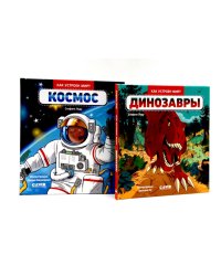 Динозавры; Космос. Комплект из 2-х кн