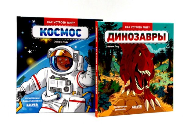 Динозавры; Космос. Комплект из 2-х кн