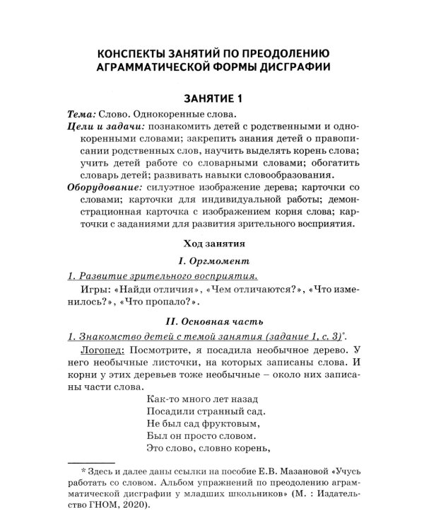 Коррекция аграмматической дисграфии. Конспекты занятий для логопедов. 2-е изд., испр
