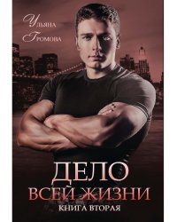Дело всей жизни. Кн. 2