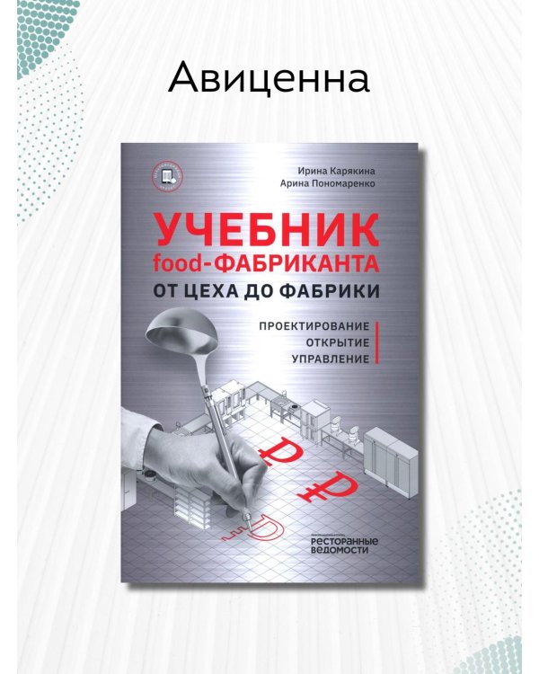 Учебник food-Фабриканта От цеха до фабрики