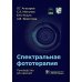 Спектральная фототерапия: руководство для врачей