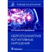 Руководство для врачей Нейропсихиатрия: когнитивные нарушения. Руководство для врачей