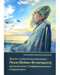 Житие священноисповедника Луки (Войно-Ясенецкого), архиепископа Симферопольского и Крымского. 3-е изд