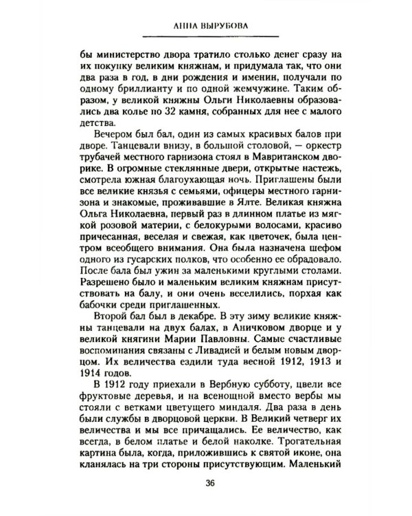 Страницы моей жизни. Воспоминания подруги императрицы Александры Федоровны