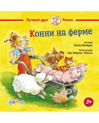 Конни на ферме