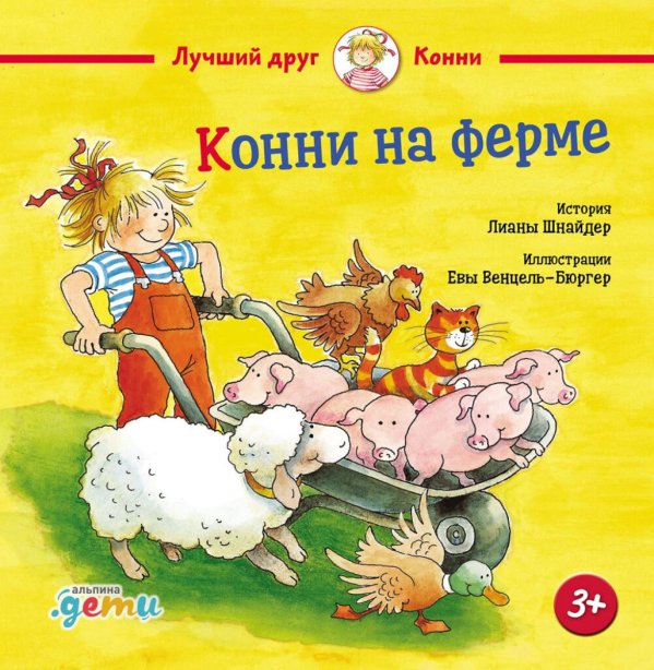 Конни на ферме