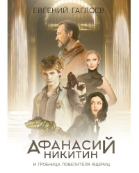 Афанасий Никитин и Гробница Повелителя ящериц