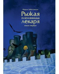 Рыжая племянница лекаря. Кн. 1