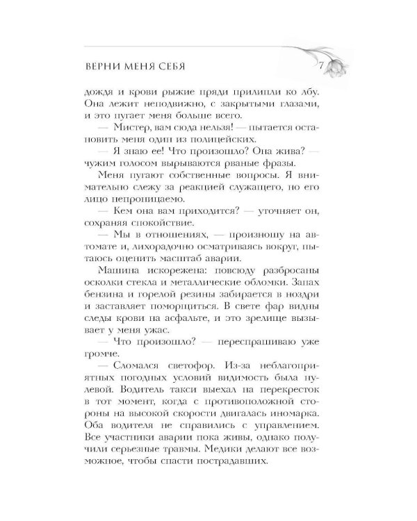 Верни мне себя: роман