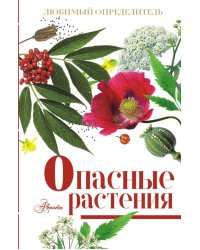 Опасные растения