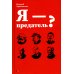 Я - предатель?