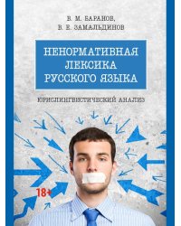 Ненормативная лексика русского языка. Юрислингвистический анализ: монография