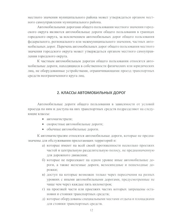 Автомобильные дороги: Учебное пособие. 2-е изд