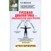 Русская диалектика - национальная идея России. 2-е изд., доп Русская диалектика - национальная идея России. 2-е изд., доп