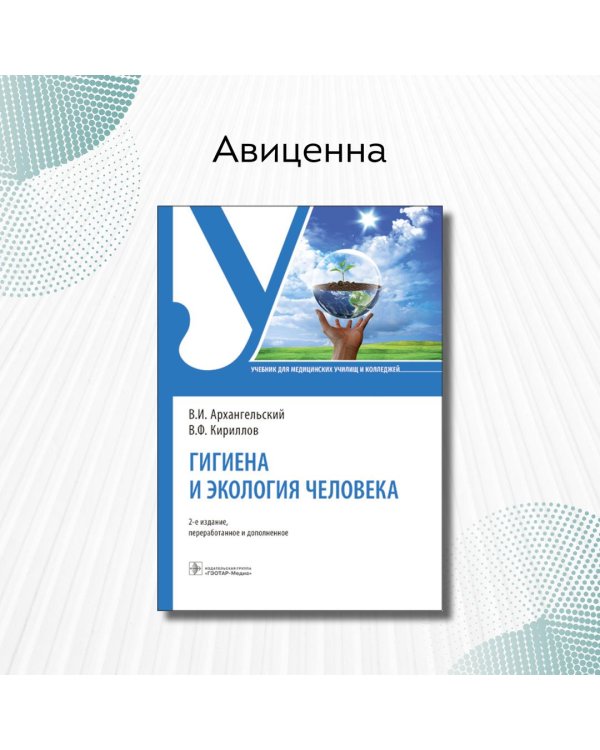 Дополнительное изображение книги «Гигиена и экология человека»