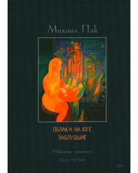 Облака на юге. Заблудшие. Избранные сочинения. Т. 3