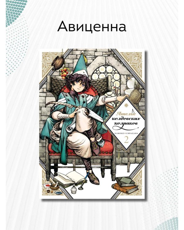Ателье колдовских колпаков. Том 2
