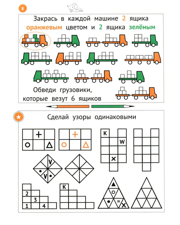 Необычная математика. Тетрадь логических заданий для детей 6-7 лет. 14-е изд., стер