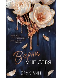 Верни мне себя: роман