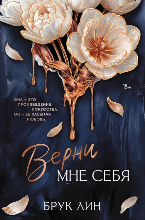 Верни мне себя: роман